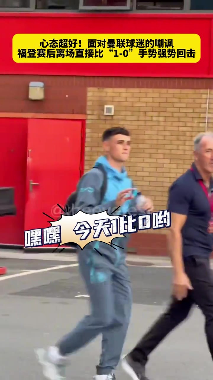 面对红魔球迷的嘲讽,离场时福登直接亮出1-0手势回击