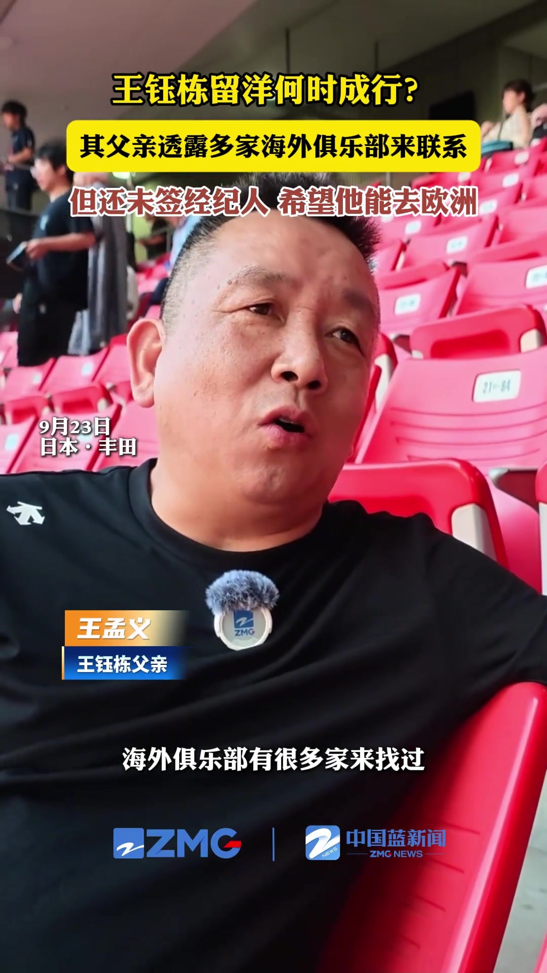 王钰栋父亲透露：多家海外俱乐部来联系，但还未签经纪人
